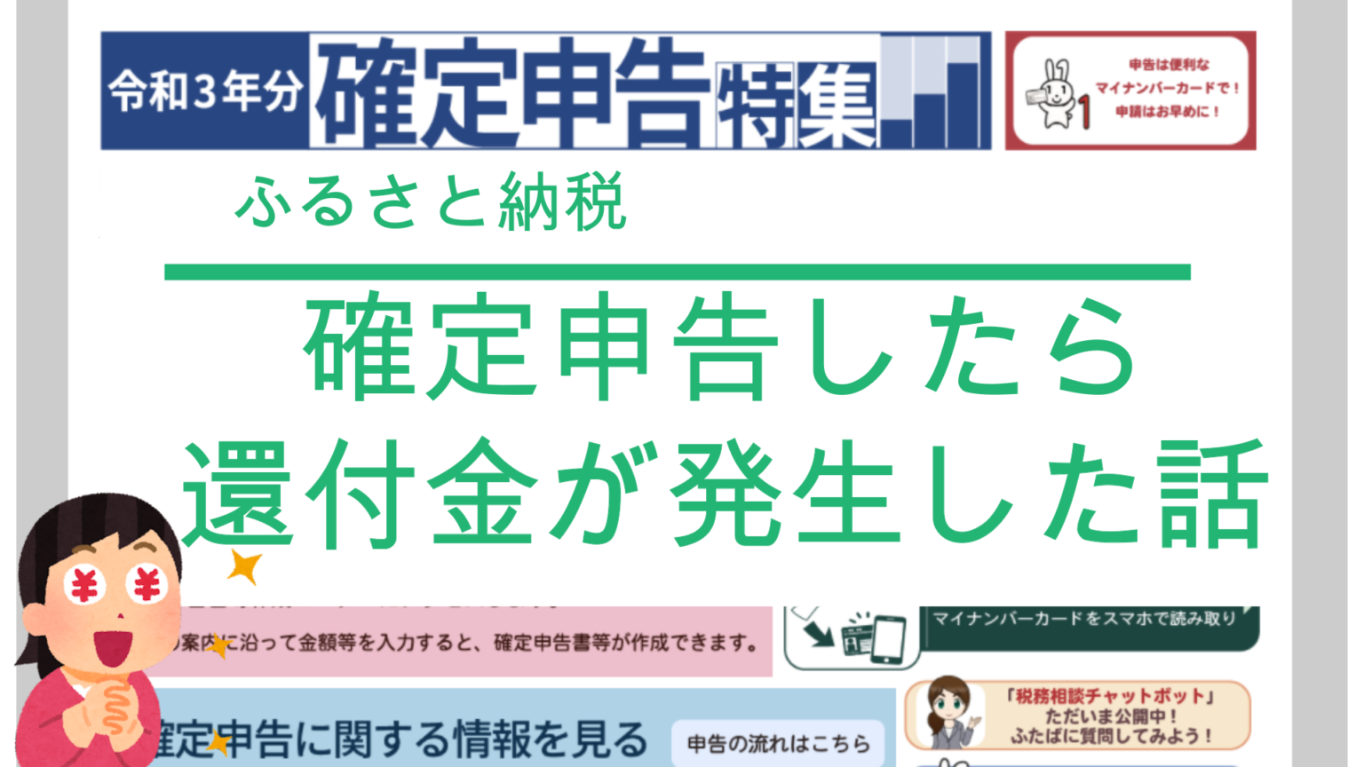 ふるさと納税】確定申告したら還付金が発生した話。 - まずはやってみよう！