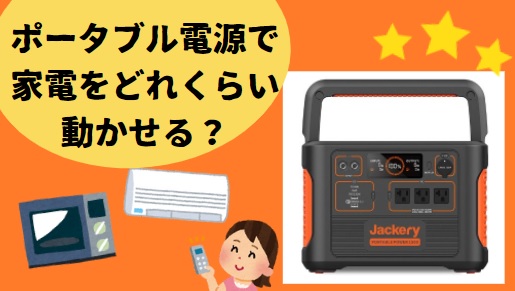 Jackeryポータブル電源で家電をどれくらい使える？